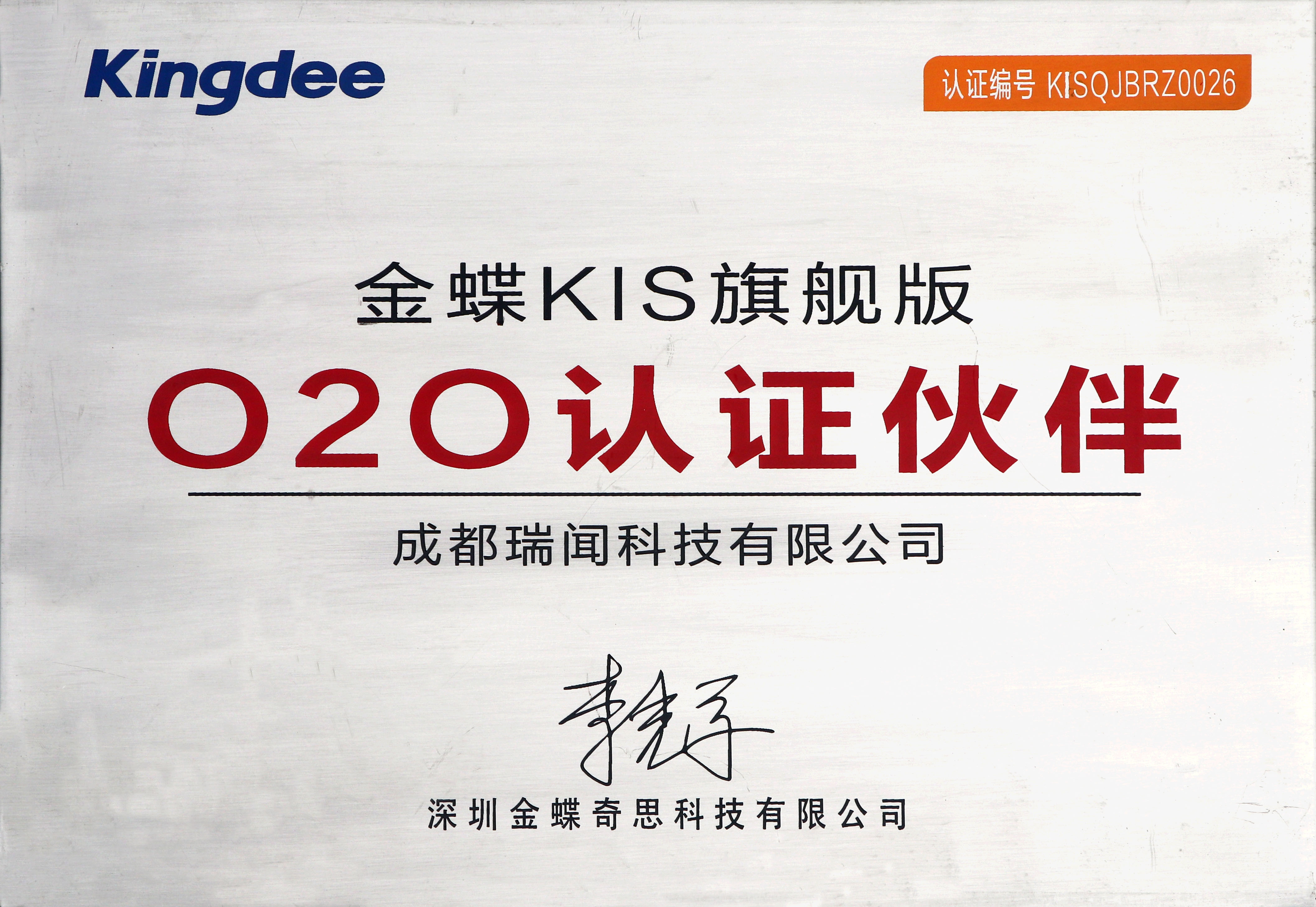 金蝶KIS旗舰版O2O认证伙伴.jpg